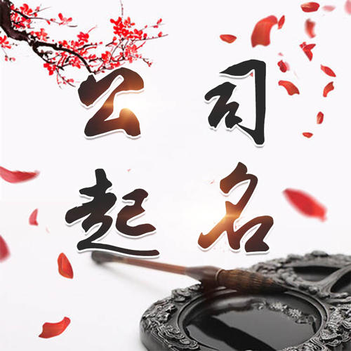 岐山公司起名_找田馥连起名
