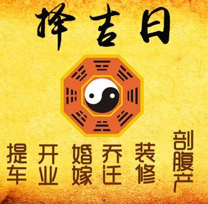 岐山择吉日