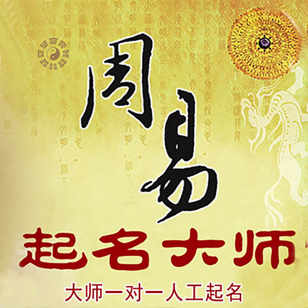 岐山起名大师 岐山大师起名 找田大师 41年起名经验