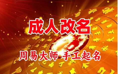 岐山成人改名-找大师一对一改名先分析后改名
